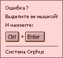 Система Orphus